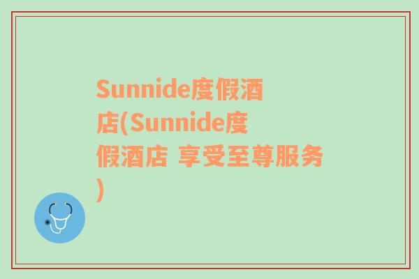 Sunnide度假酒店(Sunnide度假酒店 享受至尊服务)