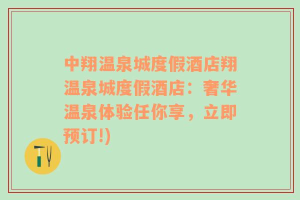 中翔温泉城度假酒店翔温泉城度假酒店：奢华温泉体验任你享，立即预订!)