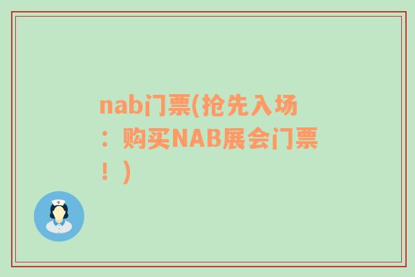 nab门票(抢先入场：购买NAB展会门票！)