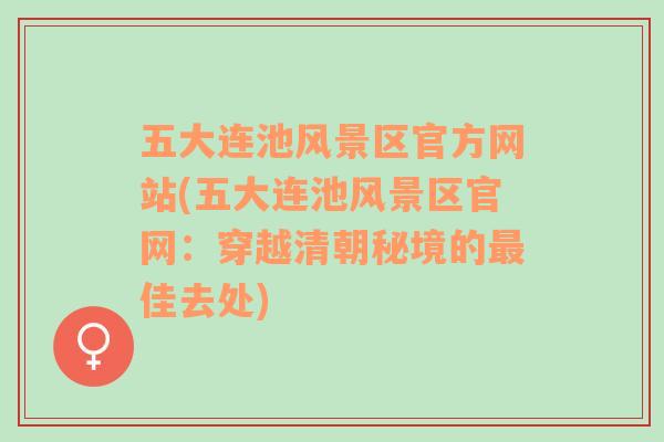 五大连池风景区官方网站(五大连池风景区官网：穿越清朝秘境的最佳去处)