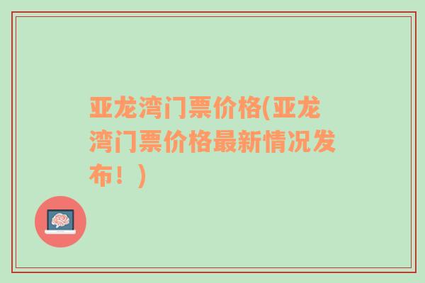 亚龙湾门票价格(亚龙湾门票价格最新情况发布！)