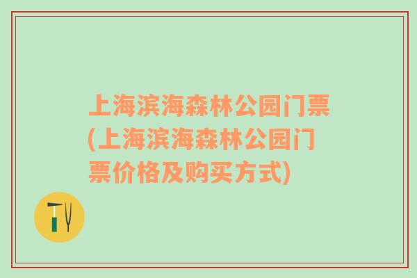 上海滨海森林公园门票(上海滨海森林公园门票价格及购买方式)