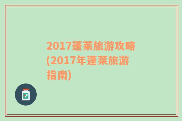 2017蓬莱旅游攻略(2017年蓬莱旅游指南)