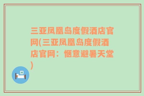 三亚凤凰岛度假酒店官网(三亚凤凰岛度假酒店官网：惬意避暑天堂)