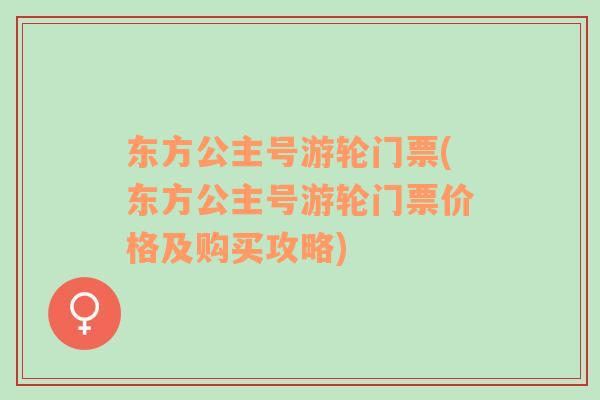 东方公主号游轮门票(东方公主号游轮门票价格及购买攻略)