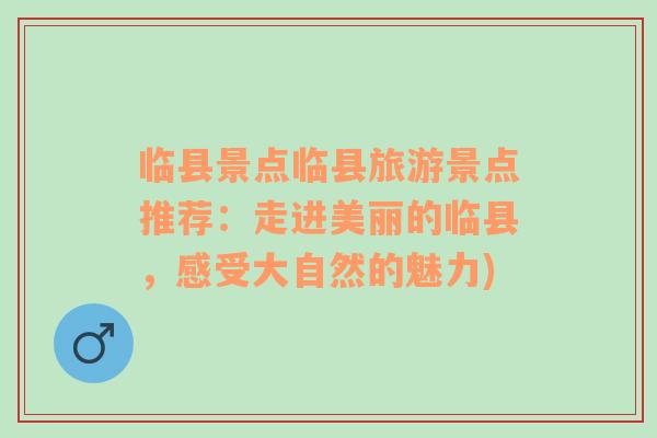 临县景点临县旅游景点推荐：走进美丽的临县，感受大自然的魅力)