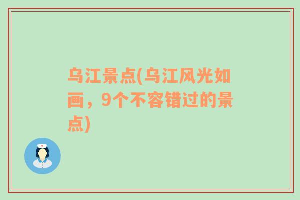 乌江景点(乌江风光如画，9个不容错过的景点)