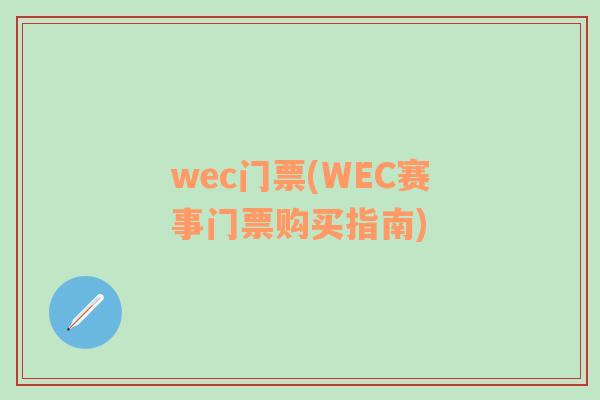 wec门票(WEC赛事门票购买指南)