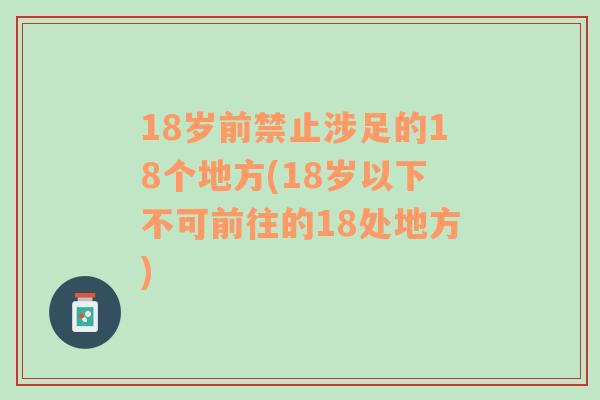 18岁前禁止涉足的18个地方(18岁以下不可前往的18处地方)