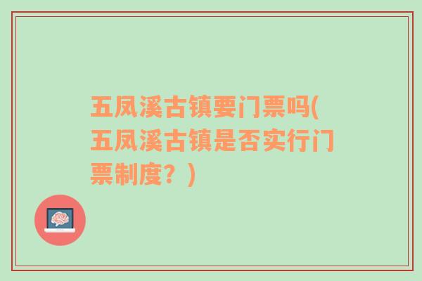 五凤溪古镇要门票吗(五凤溪古镇是否实行门票制度？)