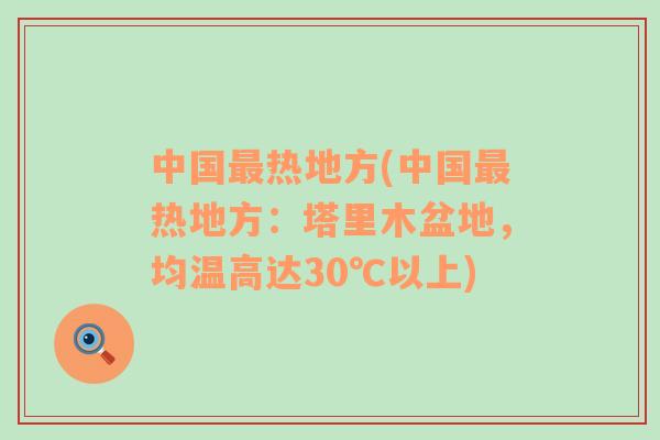 中国最热地方(中国最热地方：塔里木盆地，均温高达30℃以上)