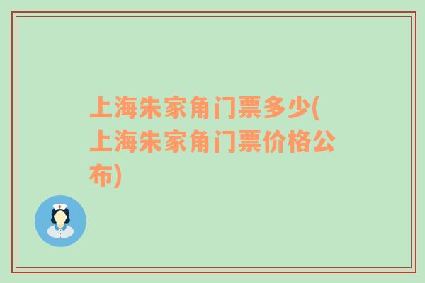 上海朱家角门票多少(上海朱家角门票价格公布)