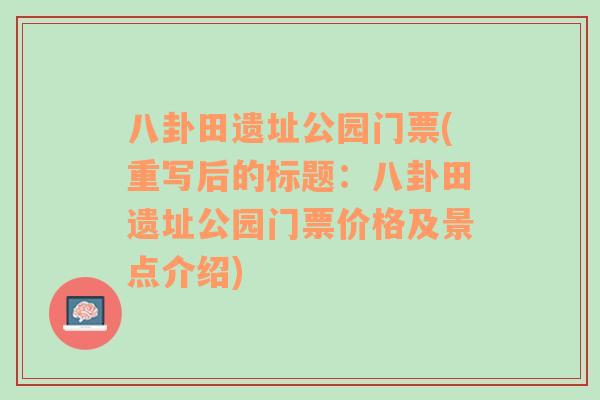 八卦田遗址公园门票(重写后的标题：八卦田遗址公园门票价格及景点介绍)