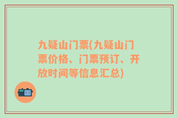 九疑山门票(九疑山门票价格、门票预订、开放时间等信息汇总)