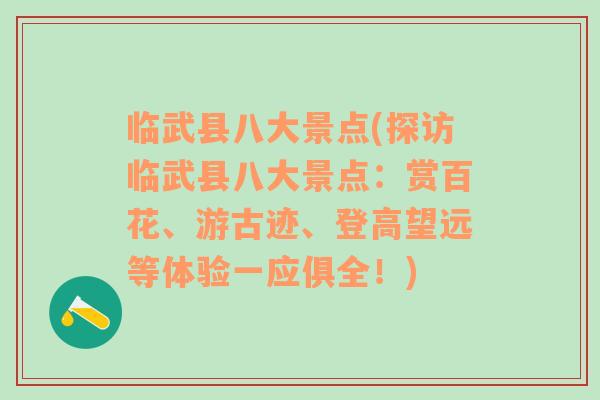 临武县八大景点(探访临武县八大景点：赏百花、游古迹、登高望远等体验一应俱全！)