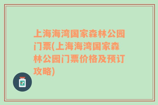 上海海湾国家森林公园门票(上海海湾国家森林公园门票价格及预订攻略)