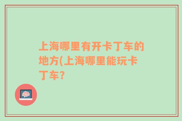 上海哪里有开卡丁车的地方(上海哪里能玩卡丁车？