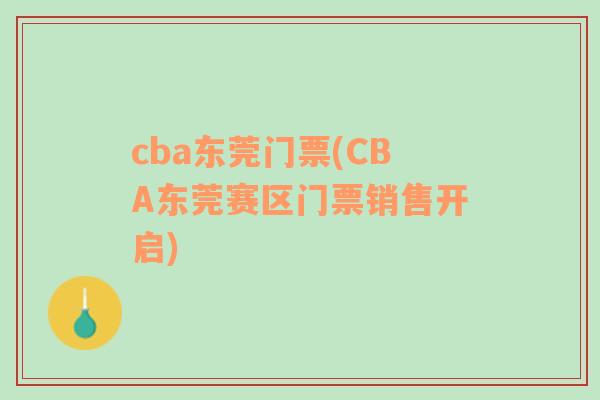 cba东莞门票(CBA东莞赛区门票销售开启)