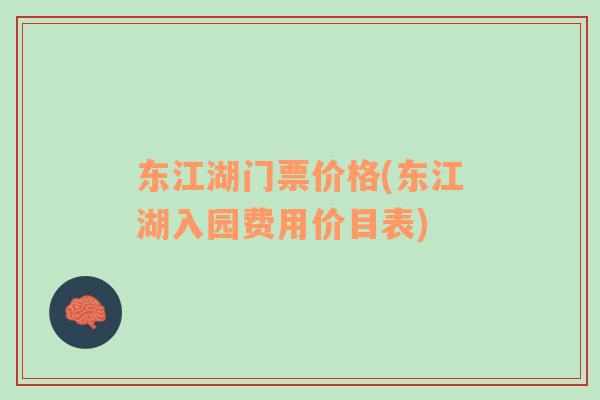 东江湖门票价格(东江湖入园费用价目表)