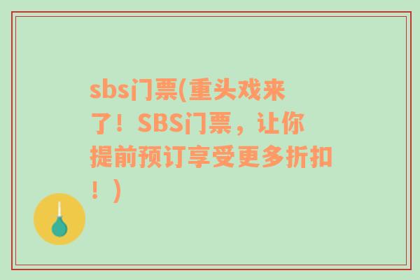 sbs门票(重头戏来了！SBS门票，让你提前预订享受更多折扣！)