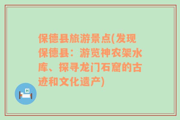 保德县旅游景点(发现保德县：游览神农架水库、探寻龙门石窟的古迹和文化遗产)