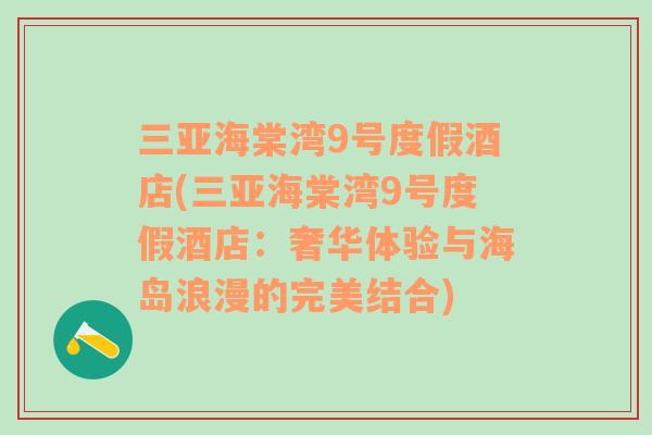 三亚海棠湾9号度假酒店(三亚海棠湾9号度假酒店：奢华体验与海岛浪漫的完美结合)