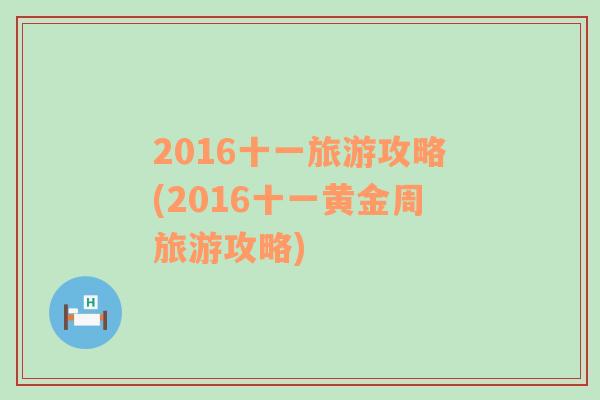 2016十一旅游攻略(2016十一黄金周旅游攻略)