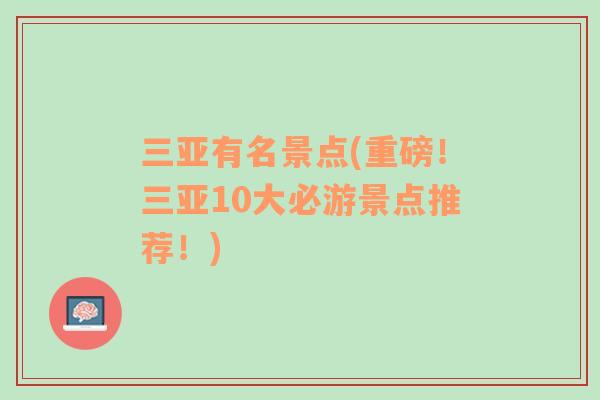 三亚有名景点(重磅！三亚10大必游景点推荐！)