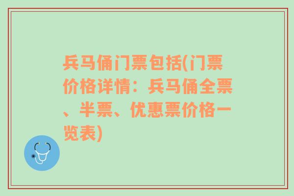 兵马俑门票包括(门票价格详情：兵马俑全票、半票、优惠票价格一览表)