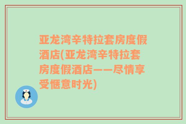 亚龙湾辛特拉套房度假酒店(亚龙湾辛特拉套房度假酒店——尽情享受惬意时光)