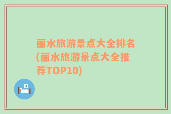 丽水旅游景点大全排名(丽水旅游景点大全推荐TOP10)