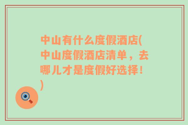 中山有什么度假酒店(中山度假酒店清单，去哪儿才是度假好选择！)