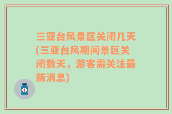 三亚台风景区关闭几天(三亚台风期间景区关闭数天，游客需关注最新消息)