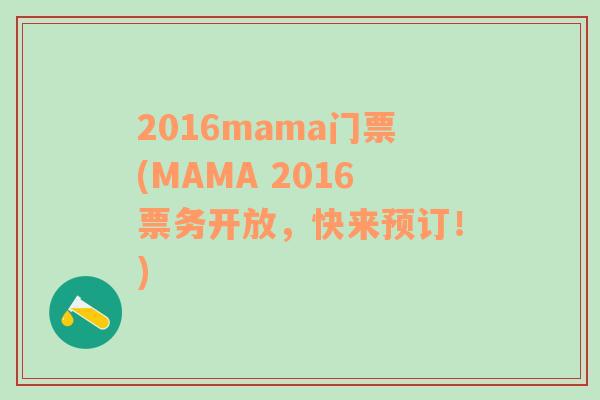 2016mama门票(MAMA 2016票务开放，快来预订！)