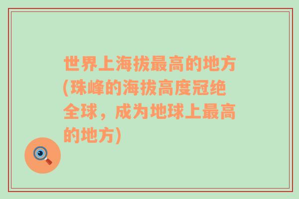 世界上海拔最高的地方(珠峰的海拔高度冠绝全球，成为地球上最高的地方)