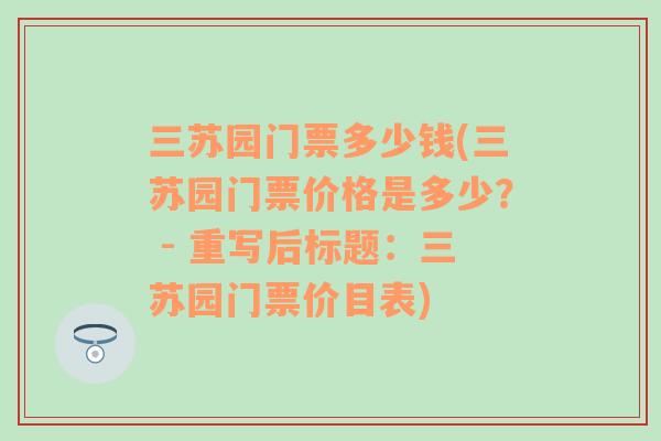 三苏园门票多少钱(三苏园门票价格是多少？ - 重写后标题：三苏园门票价目表)