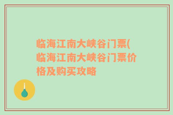 临海江南大峡谷门票(临海江南大峡谷门票价格及购买攻略