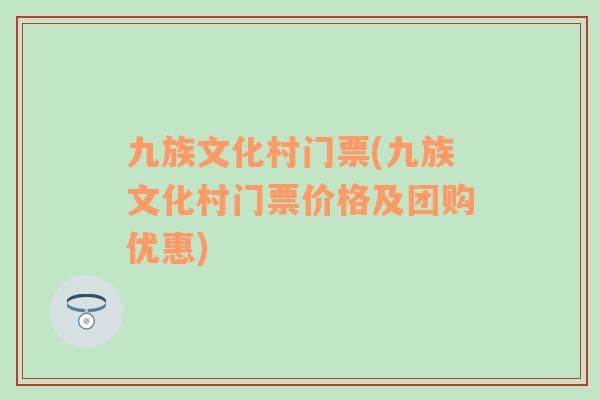 九族文化村门票(九族文化村门票价格及团购优惠)