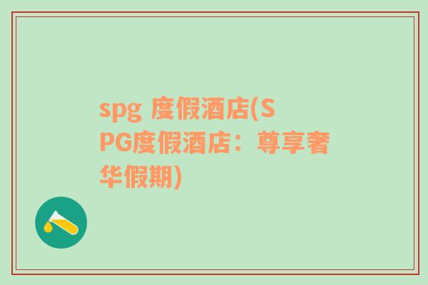 spg 度假酒店(SPG度假酒店：尊享奢华假期)