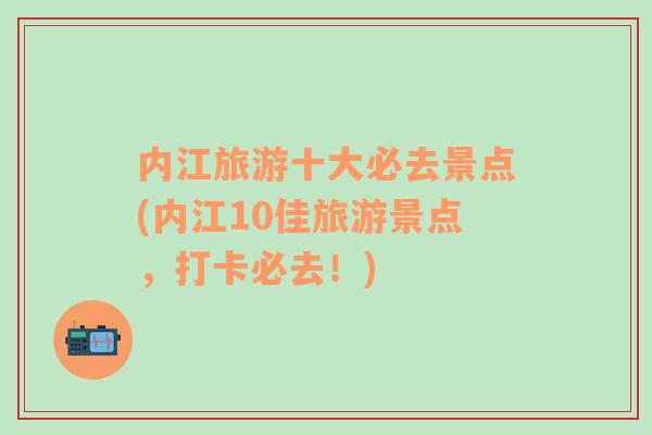 内江旅游十大必去景点(内江10佳旅游景点，打卡必去！)