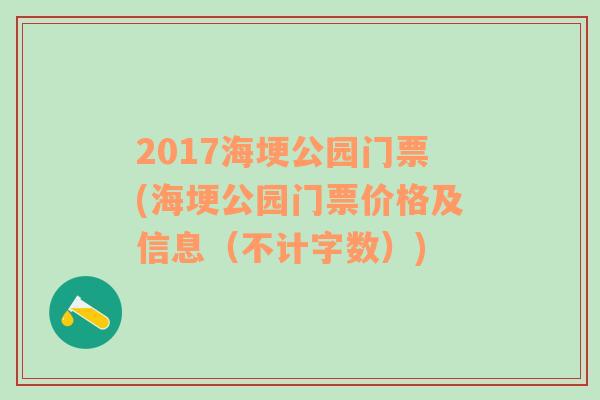 2017海埂公园门票(海埂公园门票价格及信息（不计字数）)