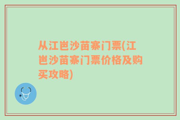 从江岜沙苗寨门票(江岜沙苗寨门票价格及购买攻略)