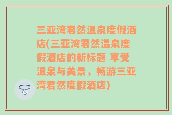 三亚湾君然温泉度假酒店(三亚湾君然温泉度假酒店的新标题 享受温泉与美景，畅游三亚湾君然度假酒店)