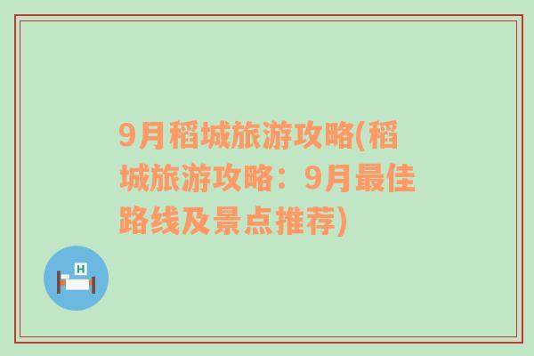 9月稻城旅游攻略(稻城旅游攻略：9月最佳路线及景点推荐)