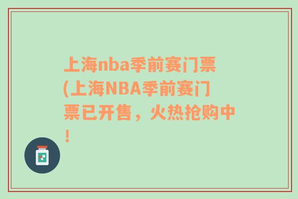 上海nba季前赛门票(上海NBA季前赛门票已开售，火热抢购中！