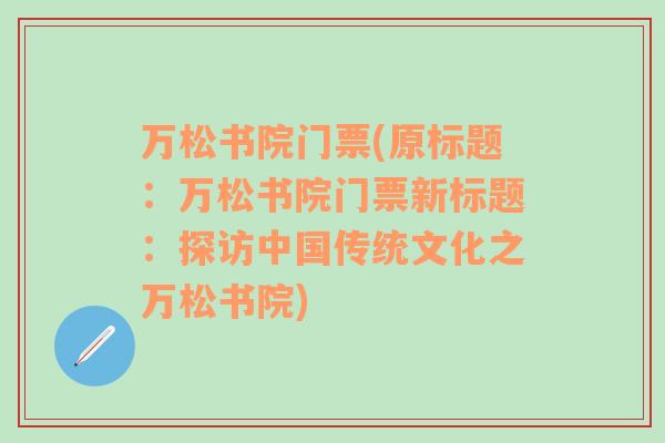 万松书院门票(原标题：万松书院门票新标题：探访中国传统文化之万松书院)