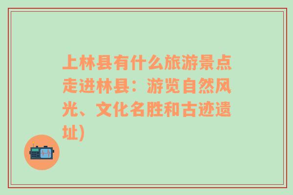 上林县有什么旅游景点走进林县：游览自然风光、文化名胜和古迹遗址)