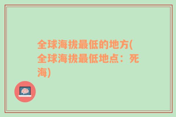 全球海拔最低的地方(全球海拔最低地点：死海)