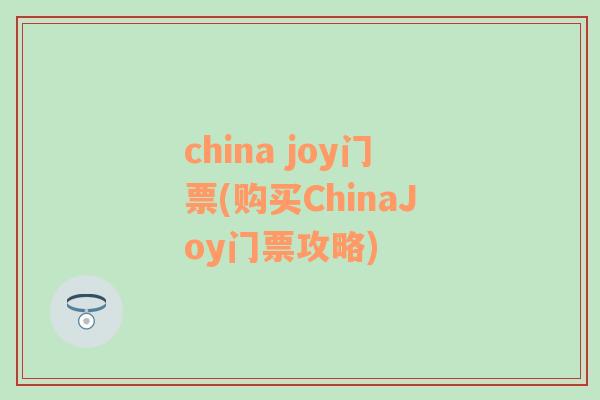 china joy门票(购买ChinaJoy门票攻略)