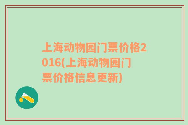 上海动物园门票价格2016(上海动物园门票价格信息更新)